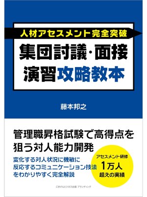 cover image of 人材アセスメント完全突破 集団討議・面接演習攻略教本 管理職昇格試験で高得点を狙う対人能力開発